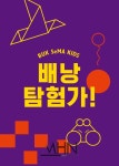 [문화s 픽업] SeMA X 어린이의 창의력과 오감을 자극하는 체험 프로그램, 배낭탐험가!