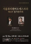 서울튜티챔버오케스트라, 예술의전당서 오는 16일 정기연주회 열어