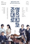 [박정기의 공연산책] 국립극단의 이성열 예술감독 윌리엄 셰익스피어 원작 김종환 역 김민정 윤색 오경택 연출의 준대로 받은대로