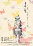 잊혀져선 안되는 이야기, 극단 배우는 사람들의 나빌레라 1월 12일~14일 공연