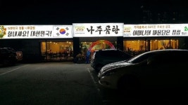 업종변경으로 성공한 바우네나주곰탕 화성시 향남점 성공사례 눈길
