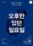 극단 코끼리만보와 두산아트센터, 김동현 연출 1주기 추모 연극 연이어 선보여