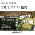 아트센터 화이트블럭 천안, 창작촌 1기 입주작가 모집
