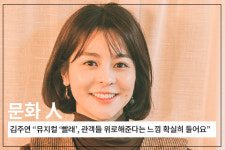 [문화 人] 김주연 "관객들 위로해준다는 느낌 확실히 들어요" 뮤지컬 