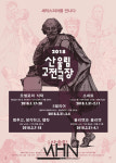 [문화s 픽업] 2018년, 셰익스피어를 만난 산울림 고전극장