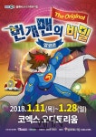 가족뮤지컬 번개맨의 비밀 11일부터 앙코르 공연