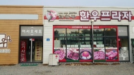 영월다하누촌 다하누 한우프라자, 새해맞이 할인행사 및 한우선물세트 예약판매 실시