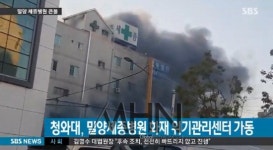 밀양 세종병원, 사고 당시 목격자?...살려달라고 간절히 애원하는 소리 들려