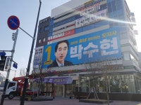 [MHN 포토] 박수현, 새로운 현수막 등장 