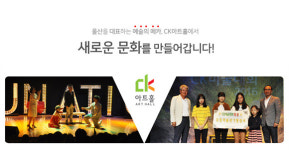 [채지윤의 CK아트홀] 당신을 소극장 공연의 매력에 빠지게 만들겠습니다