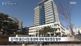 경찰, 울산시청 압수수색…시청 공무원 건설 현장에 부당 압력 행사