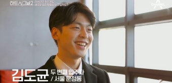 하트시그널 시즌2 김도균, 공유·지드래곤·한의사·장천 진실은? 