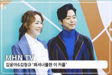 [MHN TV] 김윤아&김형규 패셔너블한 이 커플