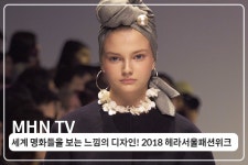 명화로비(MH LOBBY) | [MHN TV] 세계 명화들을 보는 느낌의 디자인! 2018 헤라서울패션위크