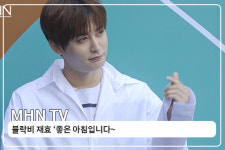 좋은아침MH헤어넷 | [MHN TV] 블락비 재효 '좋은 아침입니다~!'