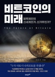 [문화s 픽업] 도서 비트코인의 미래 팩션으로 찾은 본질적 의미