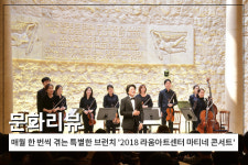 [문화리뷰] 매월 한 번씩 겪는 특별한 브런치 2018 라움아트센터 마티네 콘서트