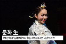 [문화 生] 전통무용의 종합선물세트 정동극장 상설공연 궁:장녹수전 프레스콜 현장