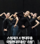 [연습실 사진첩] 스윙재즈와 현대무용이 이룬 독특한 하모니 국립현대무용단 스윙 프레스 리허설