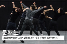 [문화 生] 국립현대무용단 스윙, 유튜브 통한 클래식하며 모던한 만남