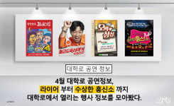 4월 대학로 공연정보, 라이어부터 수상한 흥신소 까지