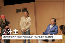 [문화 生] 엉망진창이지만 그래도 우리 가족, 연극 특별한 저녁식사 프레스콜 현장