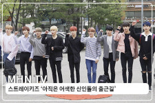 씨엘아이엔 | [MHN TV] 스트레이키즈 '아직은 어색한 신인돌의 출근길'