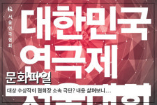 [문화파일] 대상 수상작이 협회장 소속 극단? 내용 살펴보니…