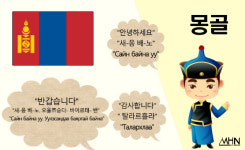 [문화카드] 글로벌시대, 10개 나라 인사말 배워보기
