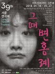 극단 하땅세 그때, 변홍례 제 39회 서울연극제 공식 참가작