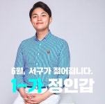 더불어민주당 정인갑, 새누리당 출신이 인천 서구 공천?