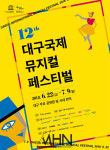 [문화 生] 영국, 체코, 대만, 카자흐스탄…전세계 뮤지컬 한 자리, 제12회 대구국제뮤지컬페스티벌(DIMF) 기자간담회 현장