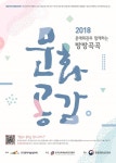 한국문화예술회관연합회, 방방곡곡 문화공감사업 문화예술 통한 사회적 가치 창출