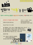 성동문화재단, 영화가 가족을 묻다 영화인문학 청계도서관서 특강 진행
