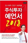 증시예측 전문가 조효연 교수의 주식투자 예언서 2018 출간