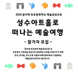 성동문화재단, 꿈다락 토요문화학교 예술감상교육 참가자 모집