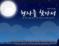 [박정기의공연문화산책] 극단 MIR 레퍼토리 창단 10주년 기념 이재상 작 연출의 현자를 찾아서