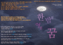 [박정기의공연문화산책] 유라시아 셰익스피어 극단의 남육현 번역 연출의 한여름 밤의 꿈