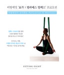 대구플라잉요가 피팅에잇 스튜디오, 요가X필라테스 콜라보 프로그램 선보여