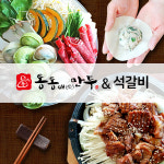 건강한 수제만두전골 통통애(愛) 만두‧석갈비