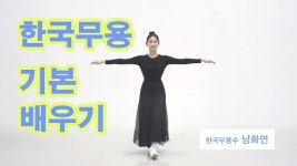 남화연 한국무용수의 한국무용 기본 배우기프로젝트
