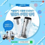 LG전자렌탈 총판센터, 여름맞이 여름이니까 시원하게 LG퓨리케어 정수기 렌탈료 6개월 면제 Event
