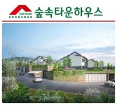 남양 화성전원주택 숲속타운하우스 교통, 마트, 학교 등 주변 개발로 호재