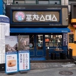 술집 창업아이템 포차스미스, 세계적인 요리를 저렴한 가격으로 선보여