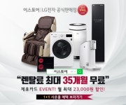 LG전자 렌탈 공식 판매점 이스토어, 퓨리케어 정수기 렌탈료 무료 이벤트 진행