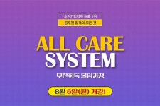 종로 공무원•경찰학원, 공무원시험 합격을 위한 All Care로 8월 개강 박두