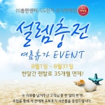 LG전자렌탈 총판센터 여름휴가 기념 렌탈료 최대 35개월 면제 Event