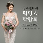 전주웨딩대박람회 8월 18~19일 이틀간 엔타워웨딩홀에서 개최