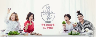 Olive 예능 밥블레스유가 주목 받는 이유