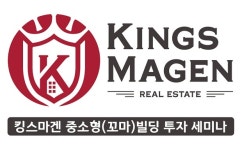 부동산그룹 킹스마겐, 부산최초 꼬마빌딩 투자세미나 9월 6일 개최